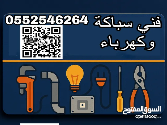 شغل مغفى سباك كهربائي