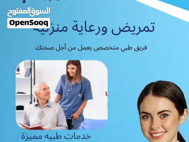 ممرضه وممرض ومرافق لكبار السن