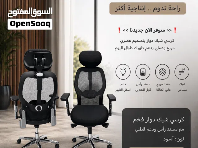 كرسي شبك دوار
