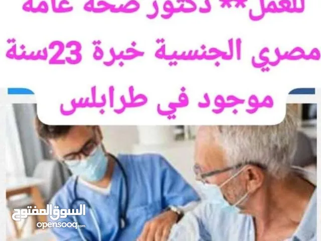 متوفر دكتور مصري صحة عامة 23سنة خبرة