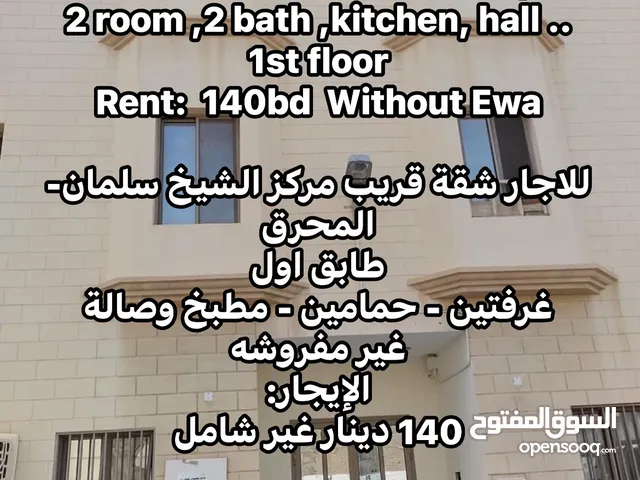 شقة في المحرق قرب مركز الشيخ سلمان الصحي.. Flat For Rent in Muharraq Near salman health Center