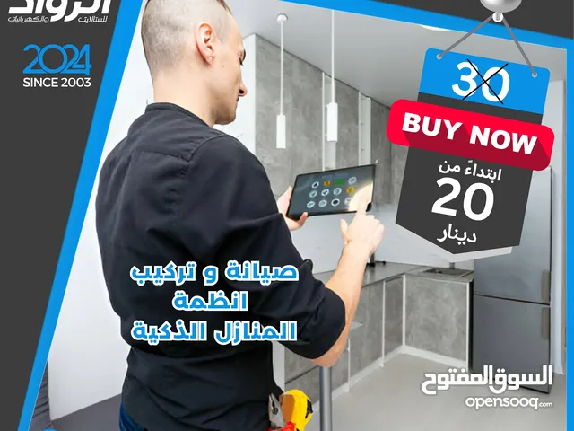 صيانة المنازل الذكية