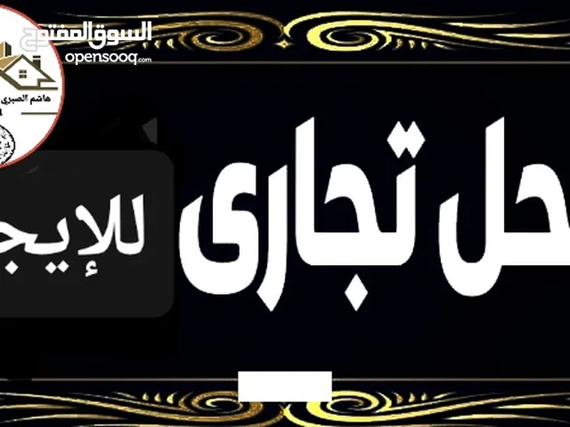 محل تجاري للإيجار