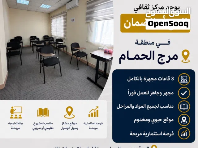 مركز ثقافي للبيع او للضمان في مرج الحمام