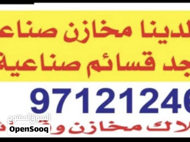 ايجار مخازن واراضي الجهره الشويخ امغره ميناه عبدالله الشعيبه الصليبيه  ونستقبل من المالك جميع مناطق