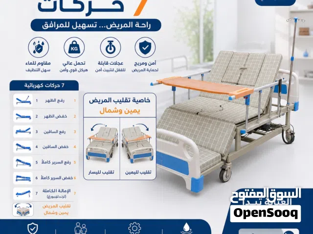 سرير طبي 7 حركات كهربائي " حمام" نخب اول جديد بالكرتونة مع خاصية تقليب المريض وخاصية الكرسي