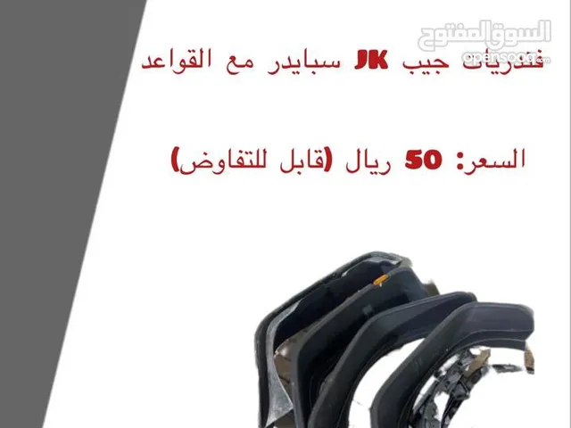 فندريات جيب Jk ممتازه بسعر 50ريال