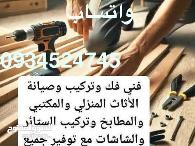 فني فك وتركيب وصيانة بجميع انوعه الاثاث المنزلي والمكتبي والمطابخ ودار النوم الاثاث الجديد والمستعمل
