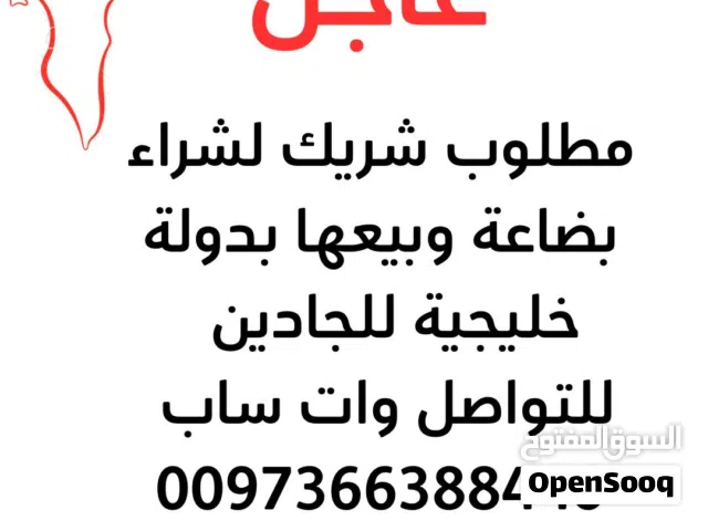 مطلوب شريك لشراء بضاعه