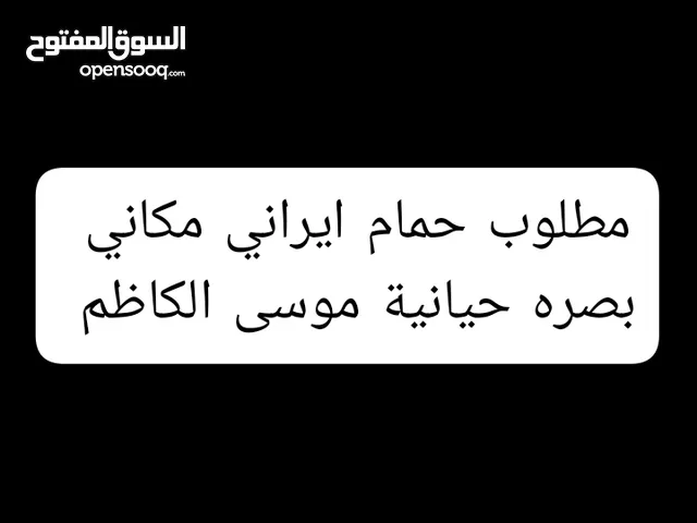 مطلوب حمام ايراني مكاني حيانية موسى الكاظم شعدك تعال خاص