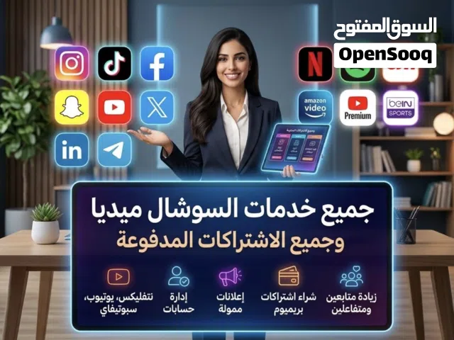 متوفر شحن جميع الالعاب ، وجميع الاشتركات المدفوعة ، وجميع خدمات السوشال ميديا وجميع المنصات