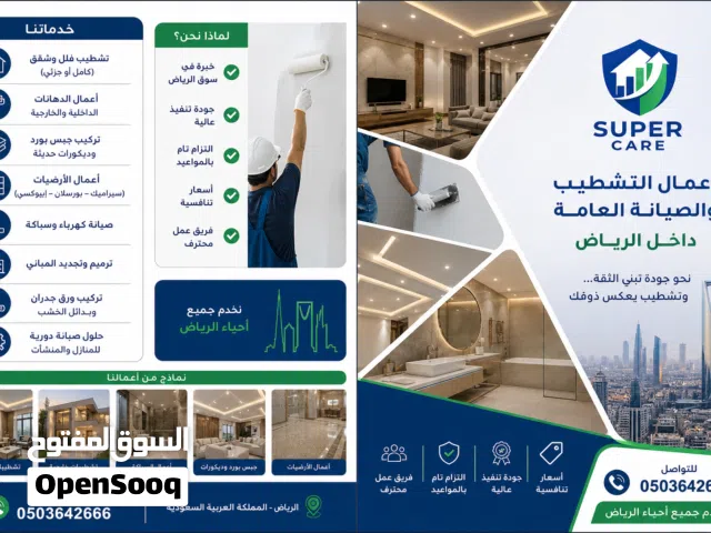 SUPER CARE  لأعمال التشطيب والصيانة العامة داخل الرياض  نحو جودة تبني الثقة... وتشطيب يعكس ذوقك