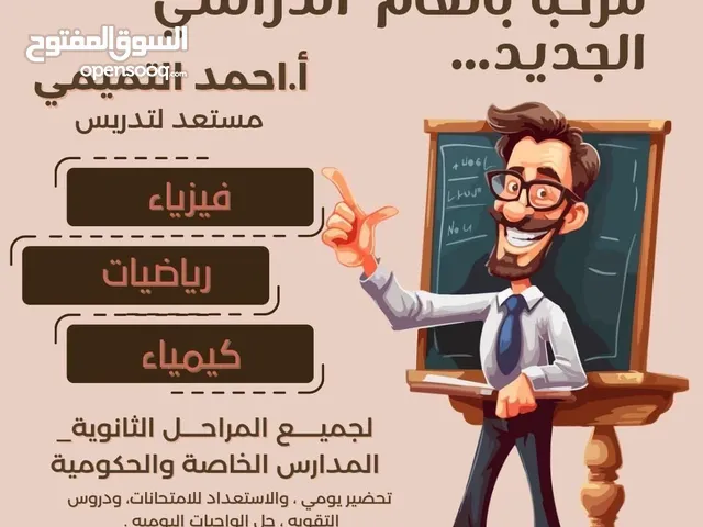 معلم كيمياء وفيزياء وريض لكل المراحل الدراسيه الخاصة والحكومية