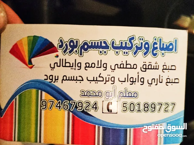 تركيب جبسم بورد و أصباغ و باقل الاسعار معلم ابو مازن