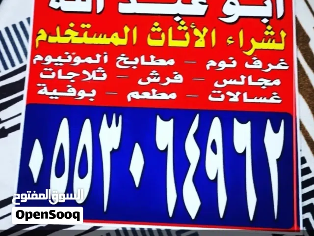 حراج لشراء الاثاث المستخدم خميس مشيط ابها لشراء الاثاث المستخدم ابها