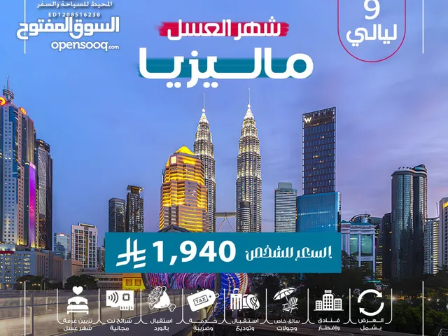 عروض مميزة للسفر إلى ماليزيا باقل الاسعار