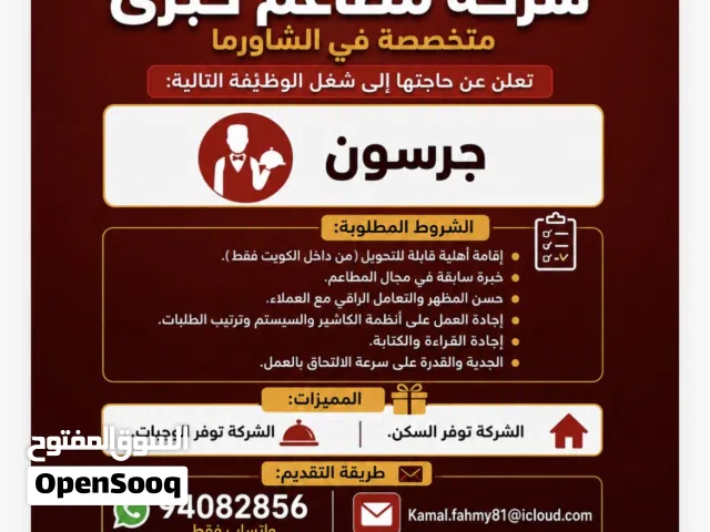 مطلرب جرسون خبره