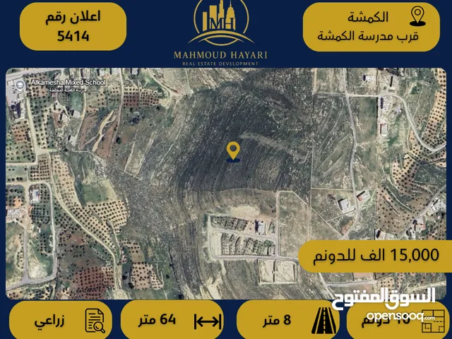 رقم الإعلان: 5414 أرض زراعية للبيع في الكمشة / قرب مدرسة الكمشة المختلطة