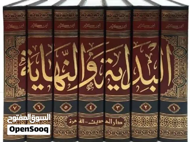 مطلوب سلسلة البداية والنهاية لابن كثير