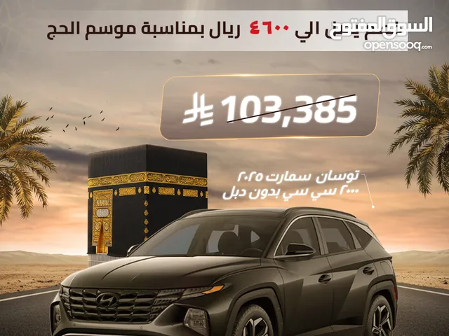 توسان سمارت 2000 سي سي 2025 - بخصومات موسم الحج