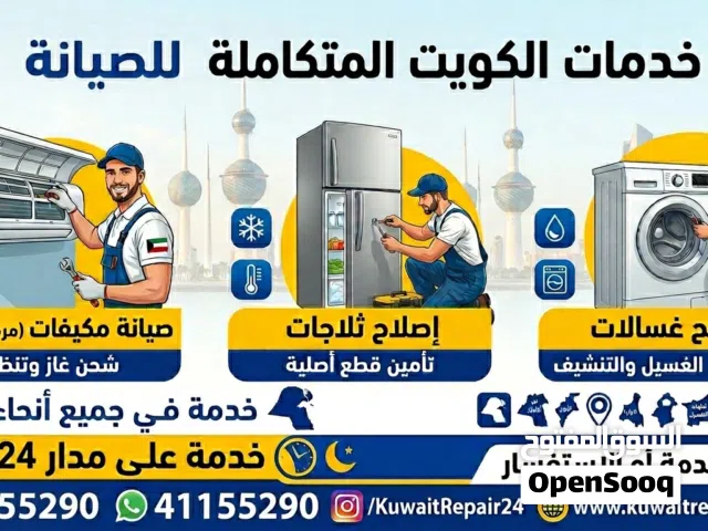 تصليح مكيفات وثلاجات وغسالات – خدمة سريعة في جميع مناطق الكويت