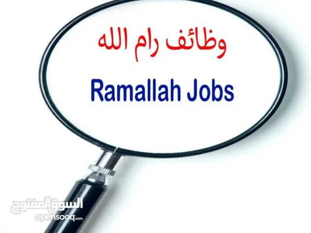 وظائف رام الله https://t.me/RamallahJobs0
