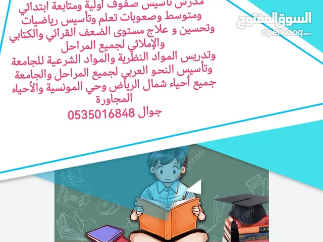 مدرس تأسيس صفوف أولية ومتابعة ابتدائي ومتوسط وصعوبات تعلم وتأسيس رياضيات جميع أحياء شمال الرياض