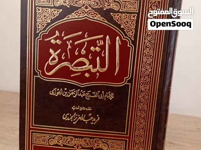 كتاب  التبصرة في الوعظ والتذكير بالله والدار الأخرة