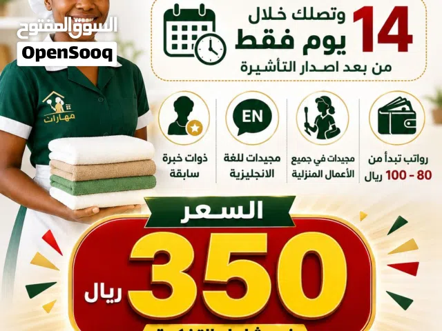 استقدم عاملة منزل بعروض و بسعر فقط ب 350 ريال فقط