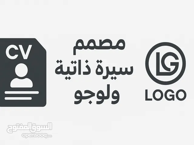 تصميم شعارات و سيره ذاتية احترافية للشركات و الأعمال التجارية بشكل احترافي