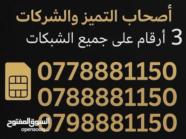 3 أرقام مميزه نفس الرقم لجميع الشبكات.لأصحاب الشركات والتميز والعطوفه والمصالح الشخصيه