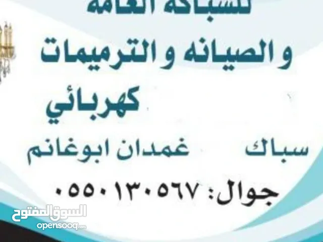 سباك كهربائي شمال الرياض
