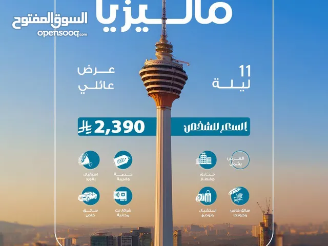 عروض وتخفيضات للسياحة في ماليزيا
