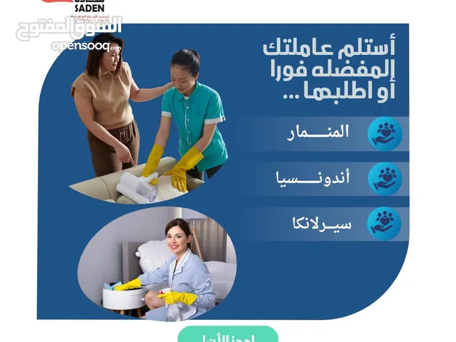 عرض حصري يتوفر لدينا تسليم فوري و على الطلب عاملات منازل من مينامار و اندونيسيا و الفلبين و سيرلنكا