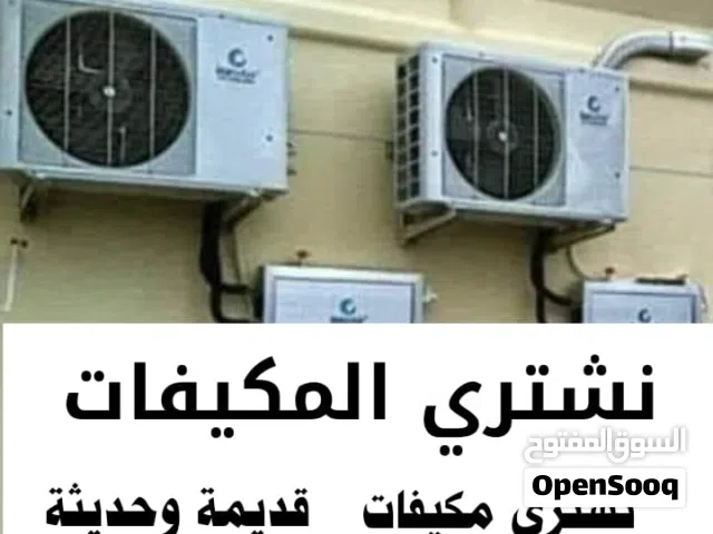 شراء المكيفات الشغالة والخربانة ونشتري مكيفات مركزي وشلرات عمان و الزرقاء مكيف شلر