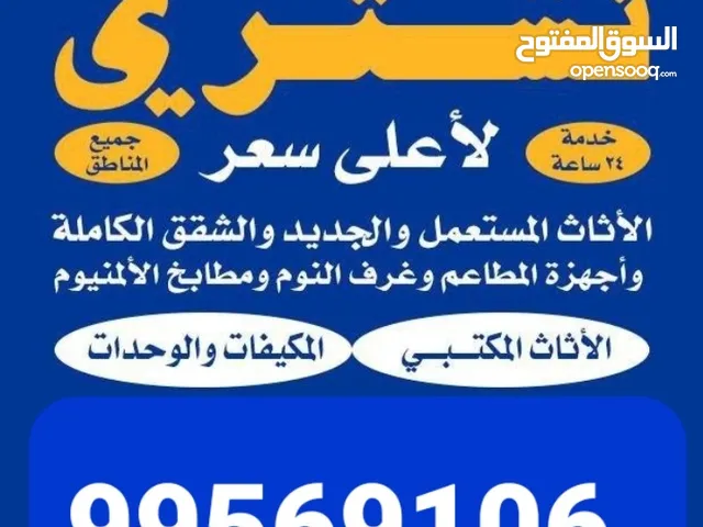 نشتري الأثاث المستعمل والمطابخ والمكيفات والأجهزة الكهربائية