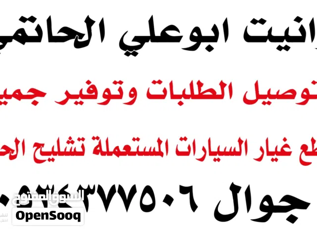 ونيت توصيل مشاوير وتوفير قطع غيار السيارات المستعملة تشليح الحاير