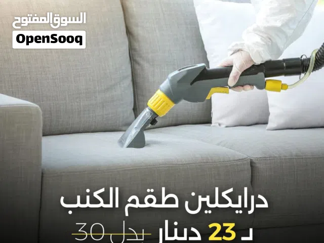 دراكلين كنب دراي كلين تنظيف كنب