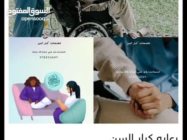 رعايه كبار السن والأطفال ومدبرات منازل مع مبيت ودن مبيت