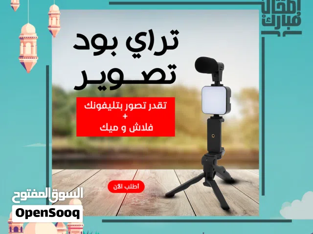 الجملة التسويقية:  ترايبود بكامله استوديو متنقل! فلاش