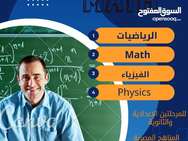 مدرس رياضيات وفيزياء و إحصاء جامعي