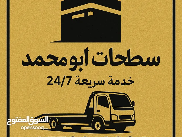 سطحه لنقل السيارات المصدومه والعطلانه داخل مكه وخارجها