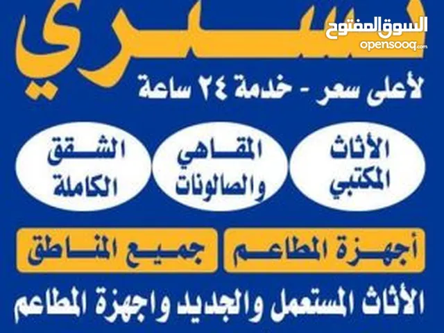 نشتري الأثاث المستعمل والاجهزة الكهربائية والمطابخ والسكراب
