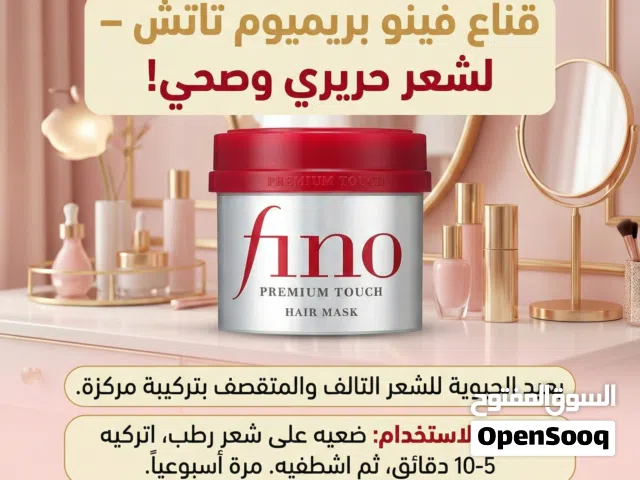 السر الياباني لشعر كالحرير  ماسك فينو (Fino) الأصلي - الحل النهائي للتقصف والجفاف