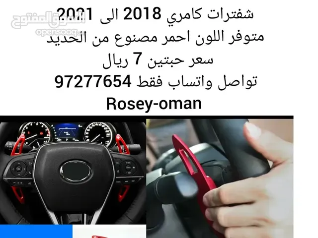 شفترات لكامري 2018 و الكرولا و الافلون