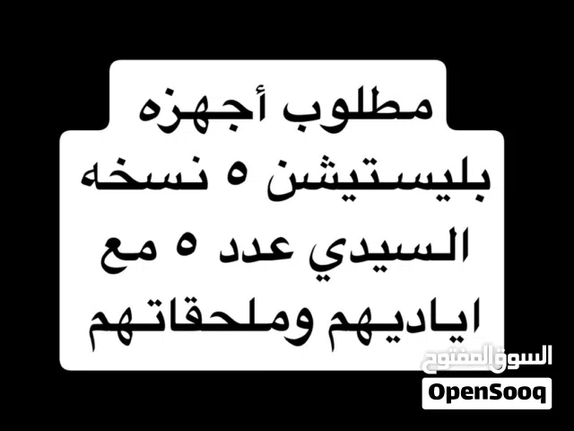مطلوب أجهزه بليستيشن 5