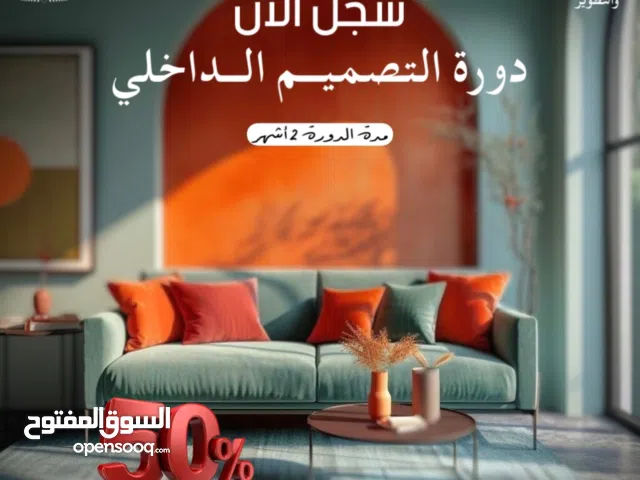 كورس التصميم الداخلي من الصفر الى الاحتراف محاضرتين بالاسبوع ولمدة ساعتين خصم 50% ولفترة محدودة !