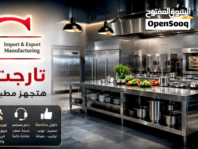 متوفر لدينا جميع انواع معدات المطاعم والفنادق والكافيهات