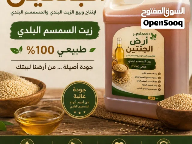 زيت السمسم البلدي