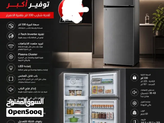 ثلاجة شارب 330لتر بتقنية الانفرتر